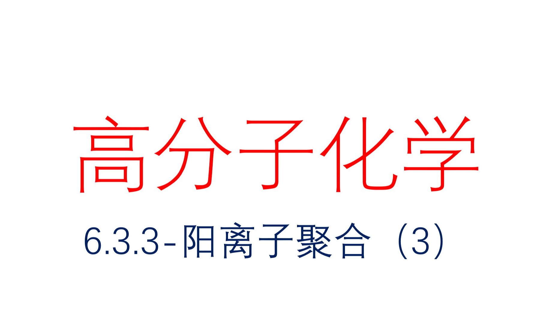 6.3.3阳离子聚合(3)1哔哩哔哩bilibili