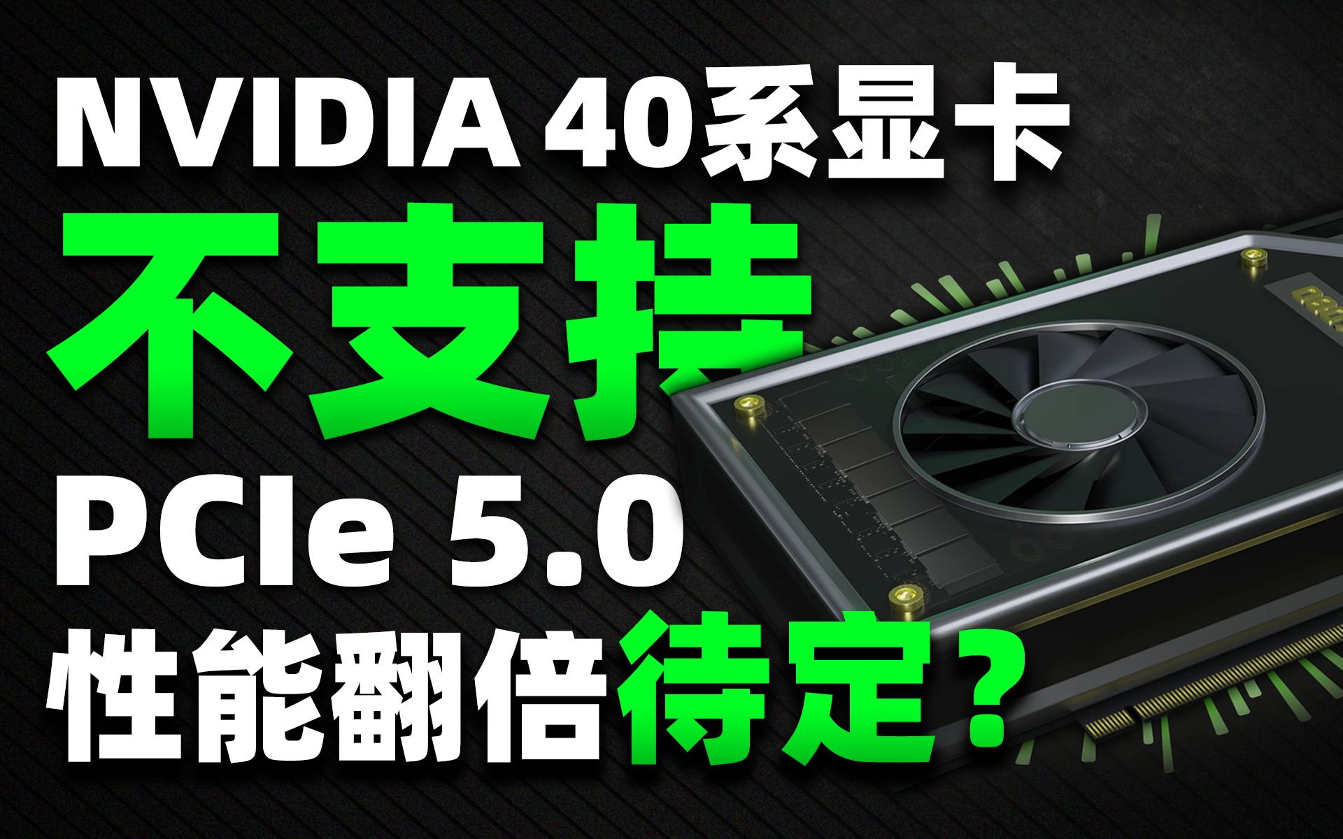 NVIDIA 40系显卡或将不支持PCIe 5.0技术,性能翻倍存疑?「超极氪」哔哩哔哩bilibili