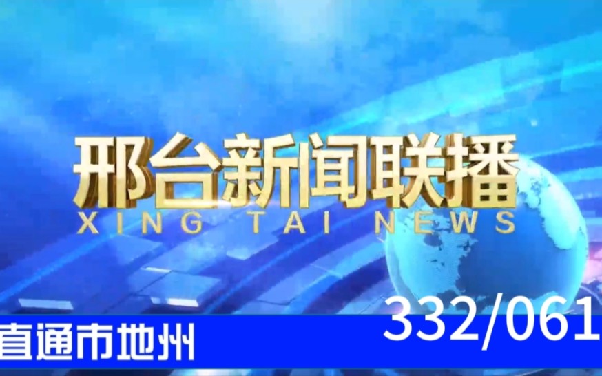 【直通市地州(61)】《邢台新闻联播》2023.09.25哔哩哔哩bilibili