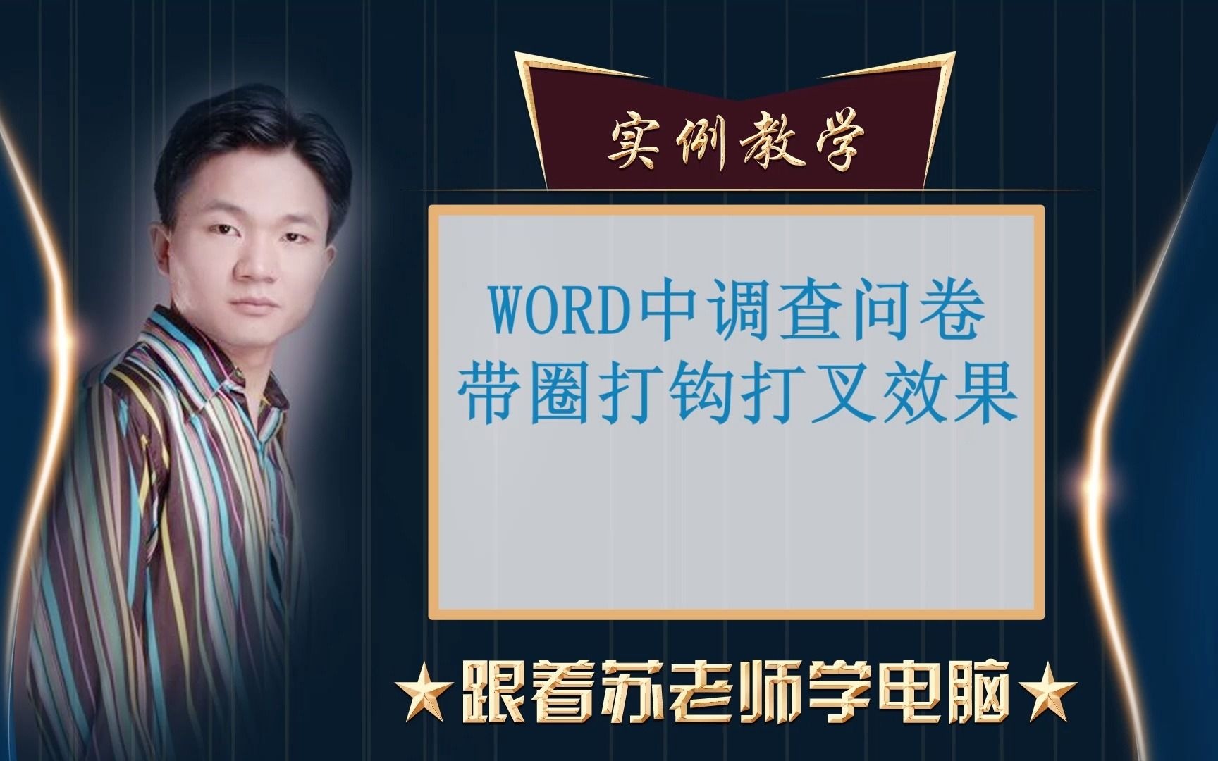 WORD调查问卷带圈打钩打叉效果哔哩哔哩bilibili