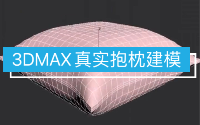 【马良中国网】3dmax建模,快速制作真实的抱枕效果!#3d建模#三维建模#3d#室内设计#效果图#3dmax建模#3d设计#3dmax教程哔哩哔哩bilibili