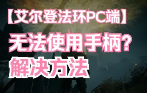 Download Video: 安装过vjoy，在艾尔登法环电脑版PC端无法使用手柄解决方法