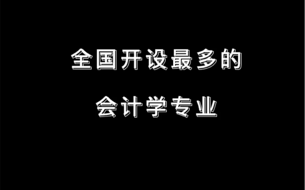 全国开设最多的会计学专业到底就业前景如何呢?哔哩哔哩bilibili