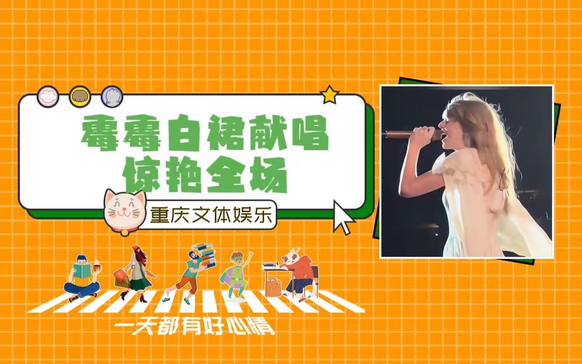 霉霉演唱会白裙献唱,美丽惊艳全场#霉霉#哔哩哔哩bilibili