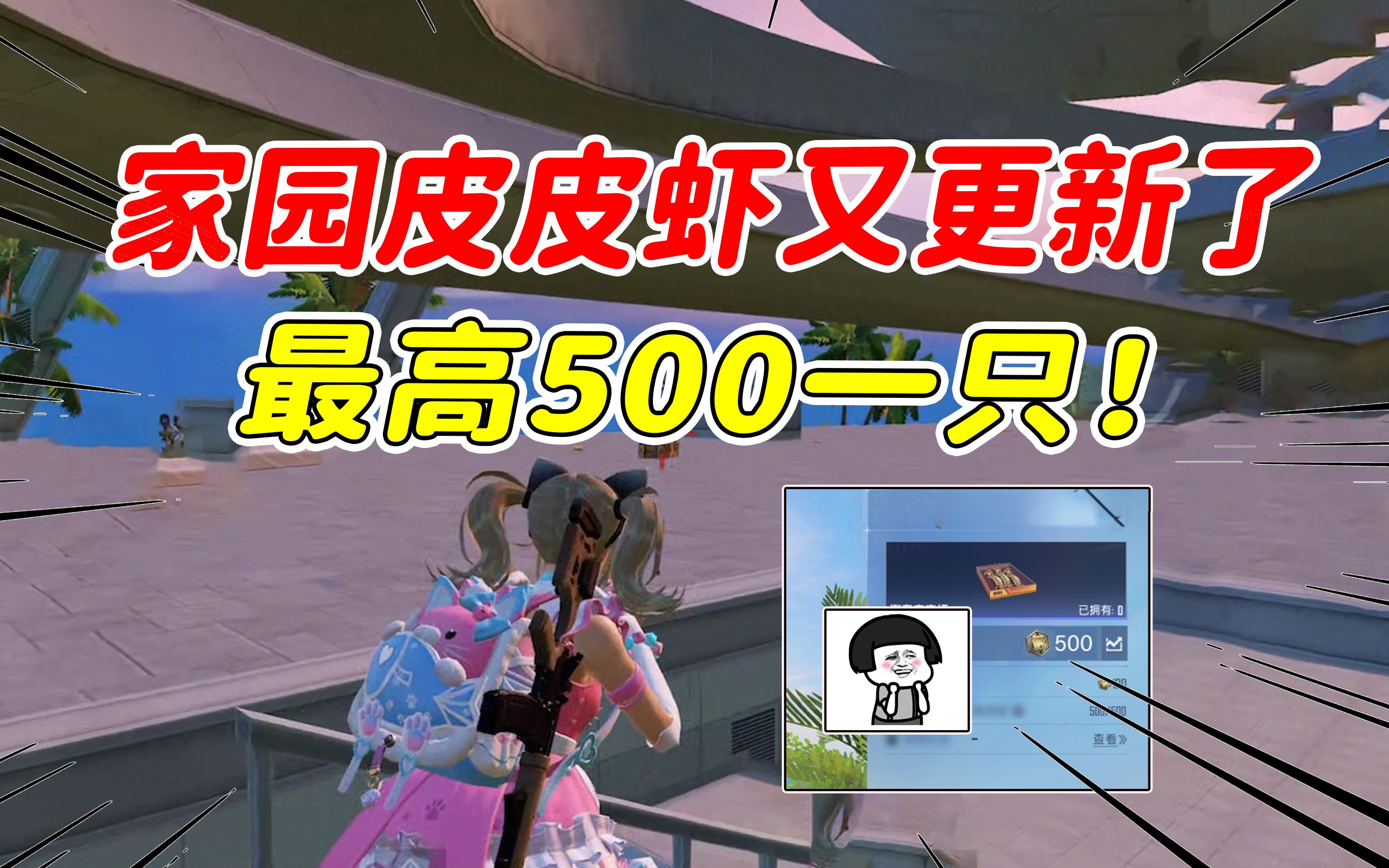 家园皮皮虾又更新了,现在500一只!手机游戏热门视频