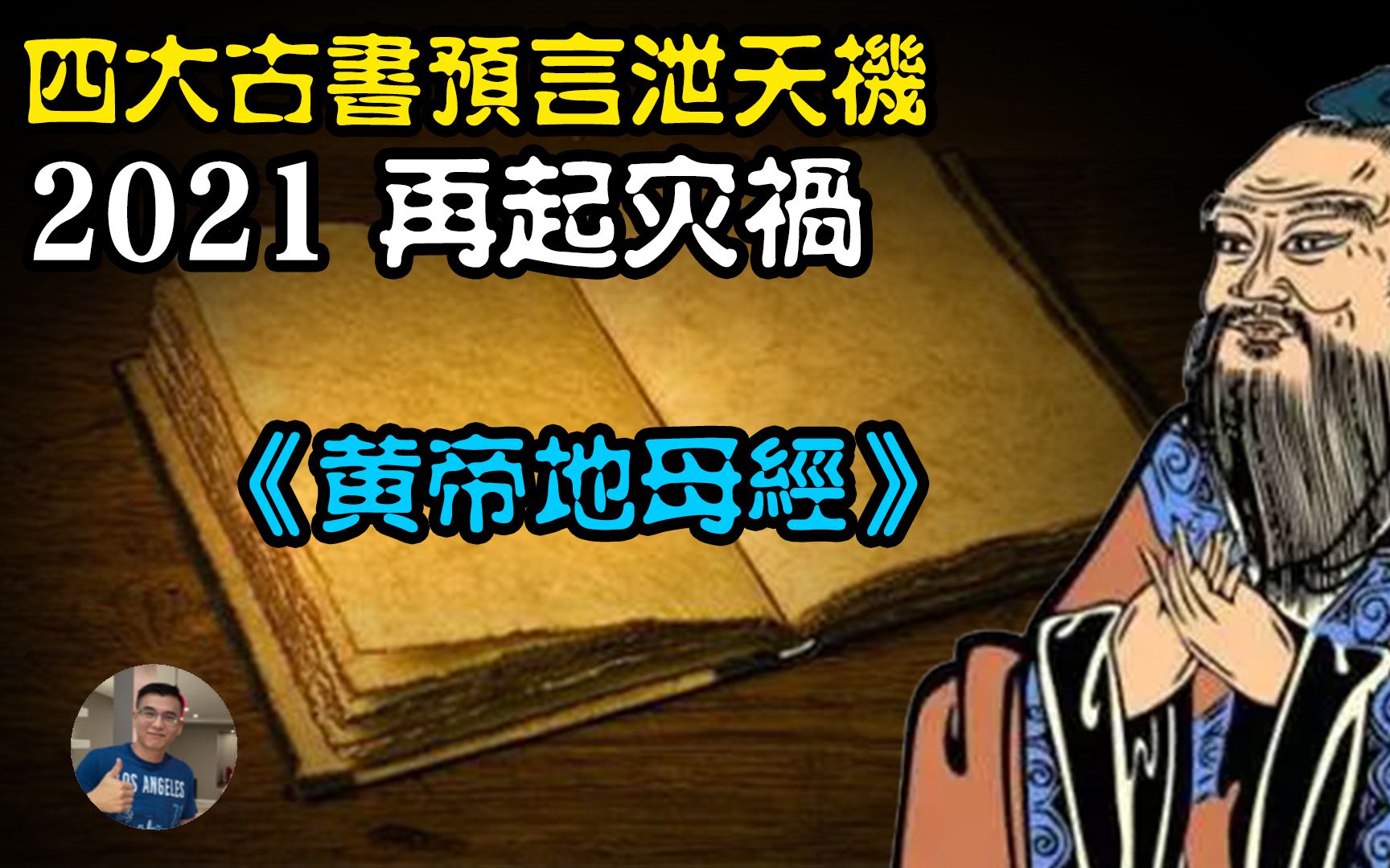 [图]祖宗留下的预言，地母经泄天机？疫情还会有？