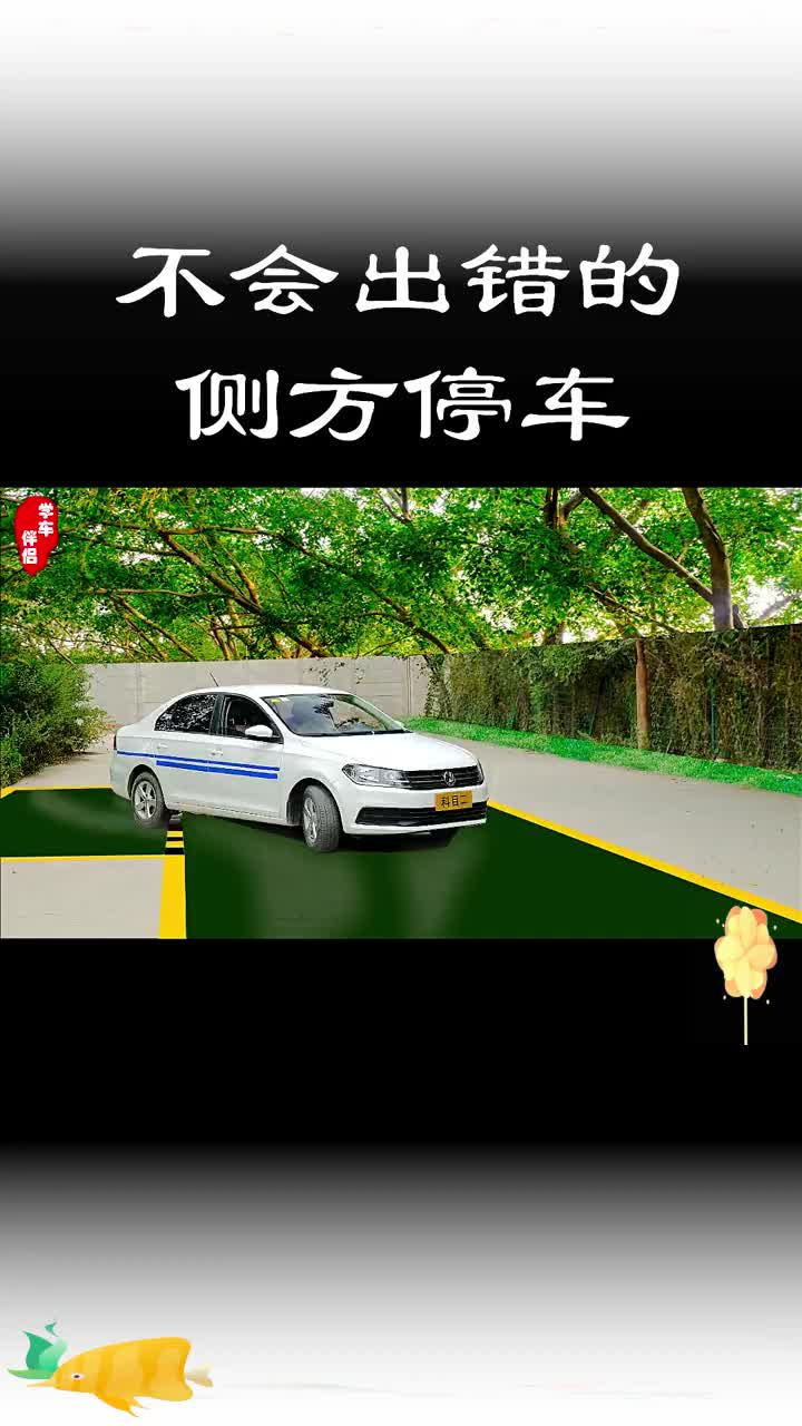 侧方停车详细教程哔哩哔哩bilibili