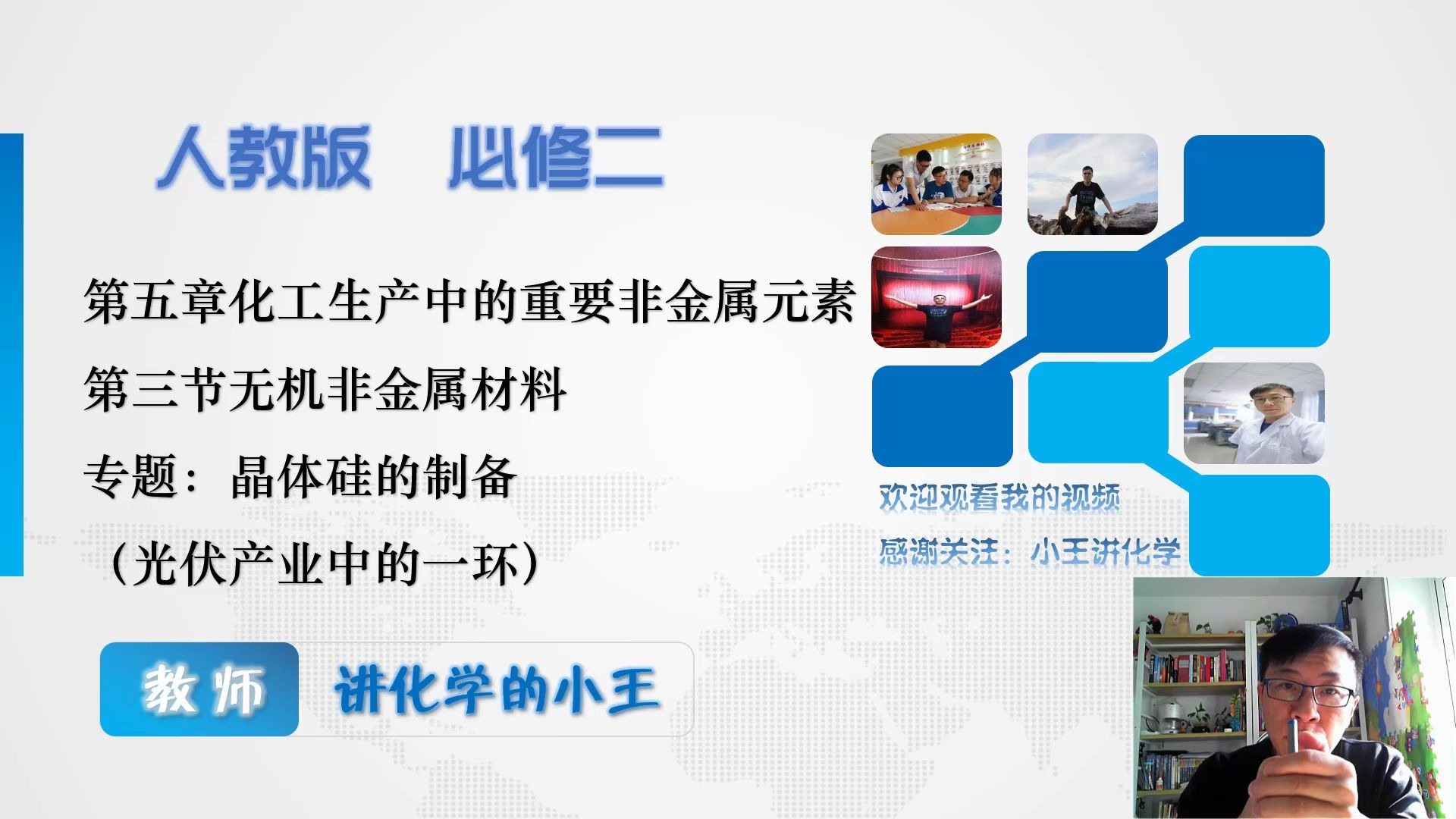 【小王讲高一化学】人教2019版必修二第五章第三节 专题:光伏产业之晶体硅的制备流程哔哩哔哩bilibili