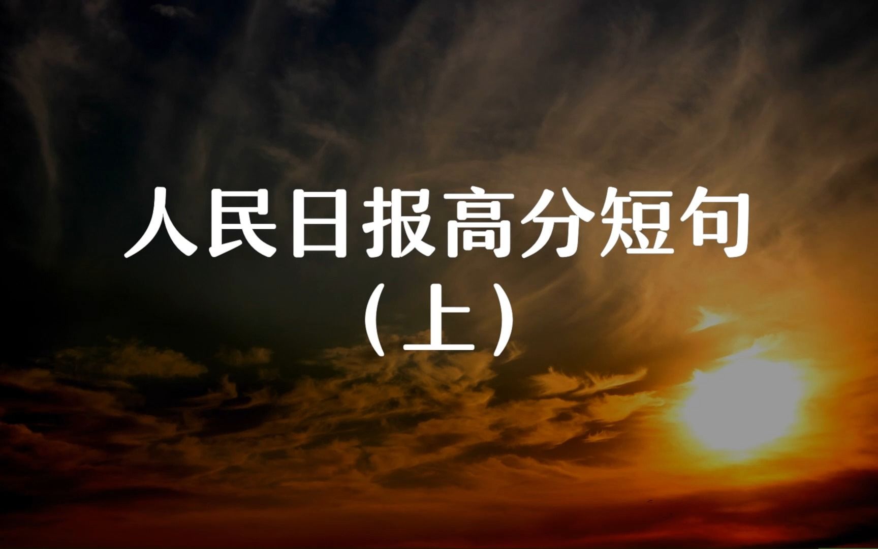 “茫茫九脉流中国,纵横当有凌云笔.”人民日报高分短句(上)哔哩哔哩bilibili