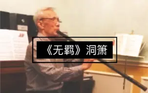 Download Video: 《无羁》箫，外放伴奏，难道这就是强者的世界…