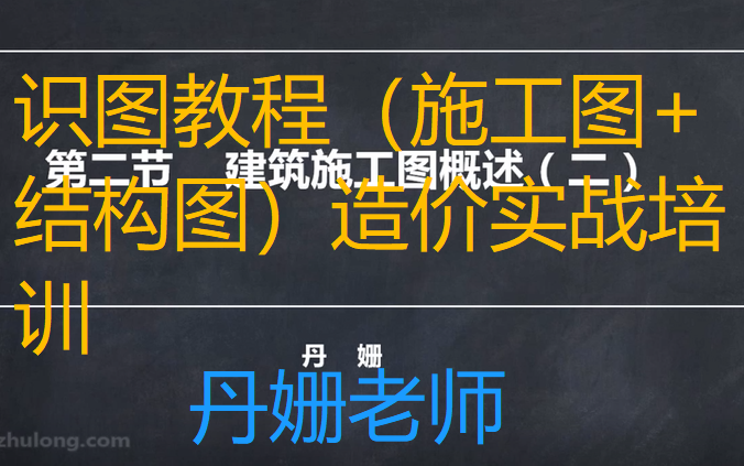 [图]做造价入行基础培训课程-【基础系列】识图教程（施工图+结构图）造价实战培训