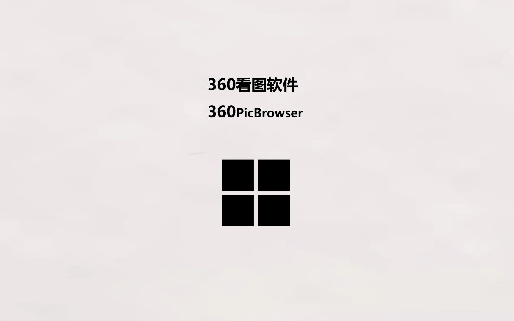 360推出新版看图软件,一款好用的看图工具哔哩哔哩bilibili