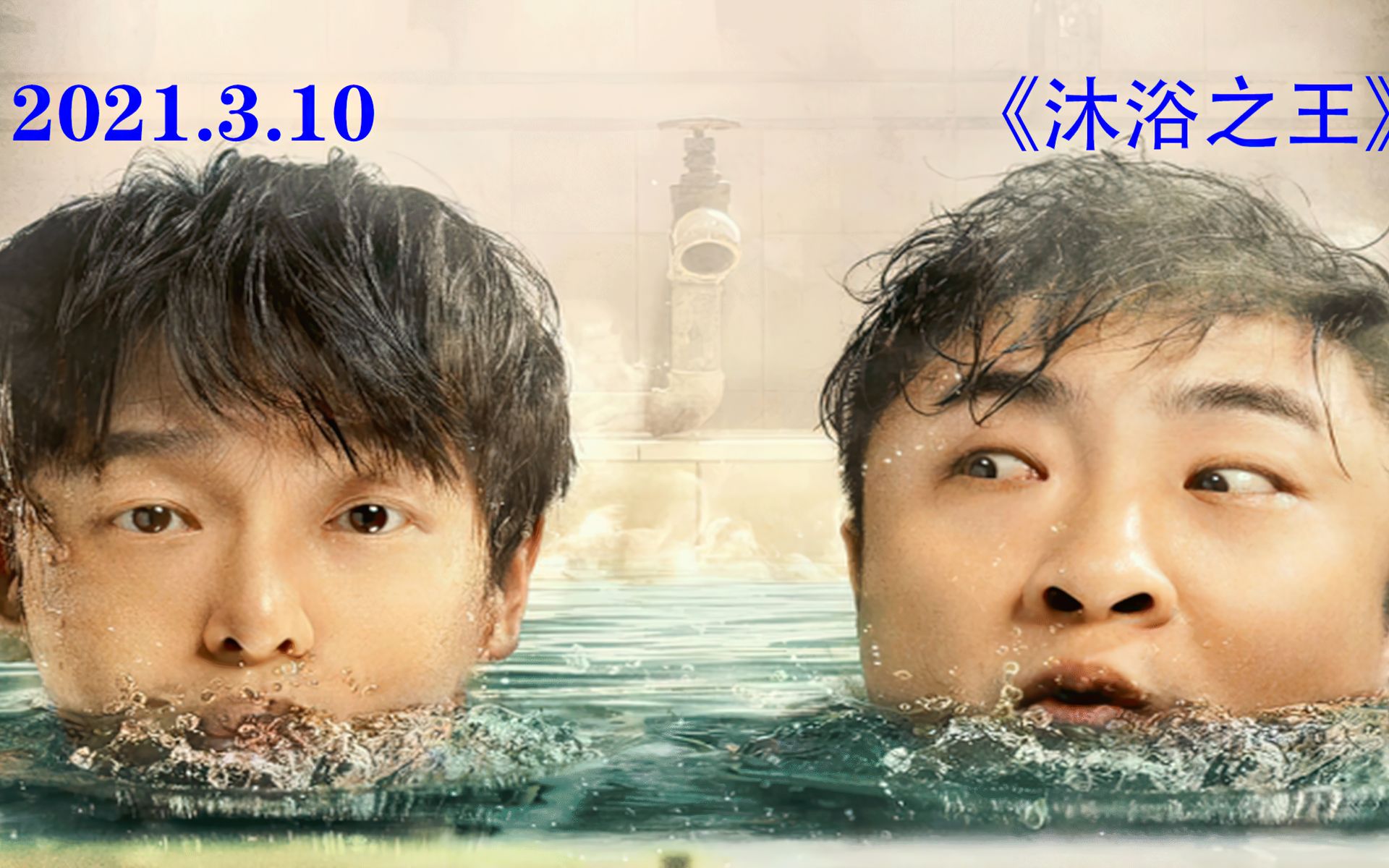 经典电影沐浴之王失忆富二代被表哥算计逆袭人生