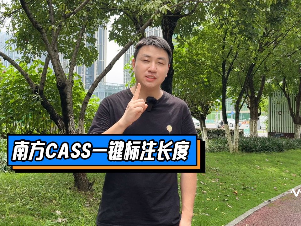 如何使用南方cass一键标注长度和宽度哔哩哔哩bilibili