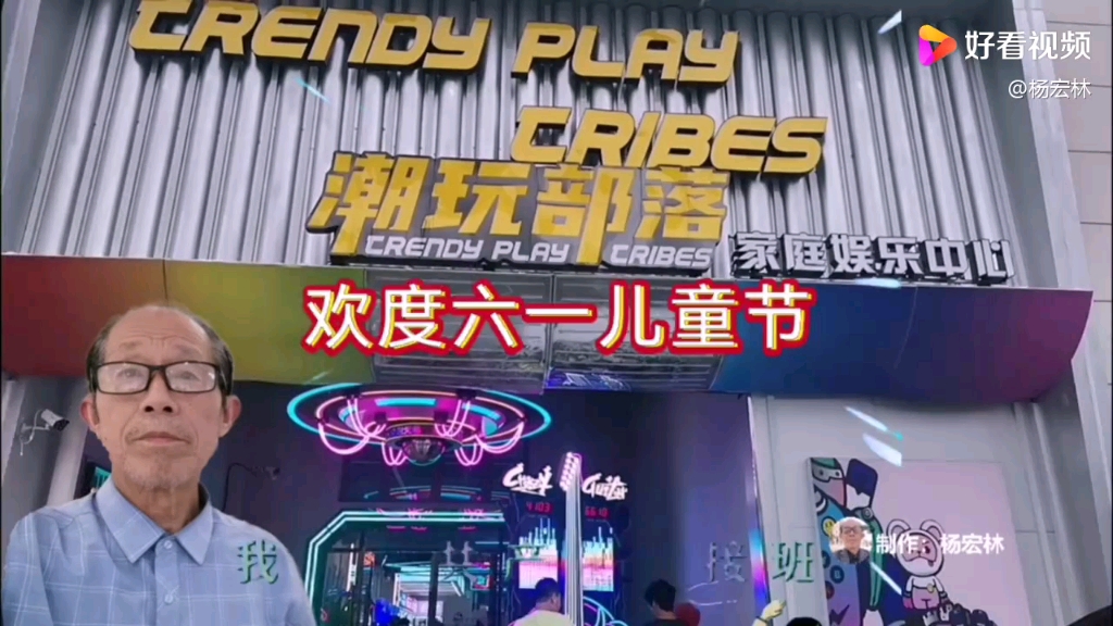 今天在湖北鄂州葛店开发区“潮玩部落-电玩城”,欢度六一儿童节