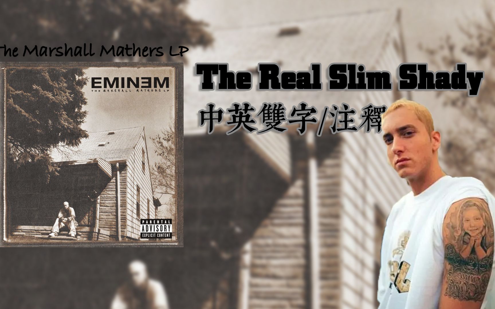 [图]【Eminem/4K60帧/MV/收藏向/中英双字/注解】The Real Slim Shady ——老子才是真正的Slim Shady【MMLP】