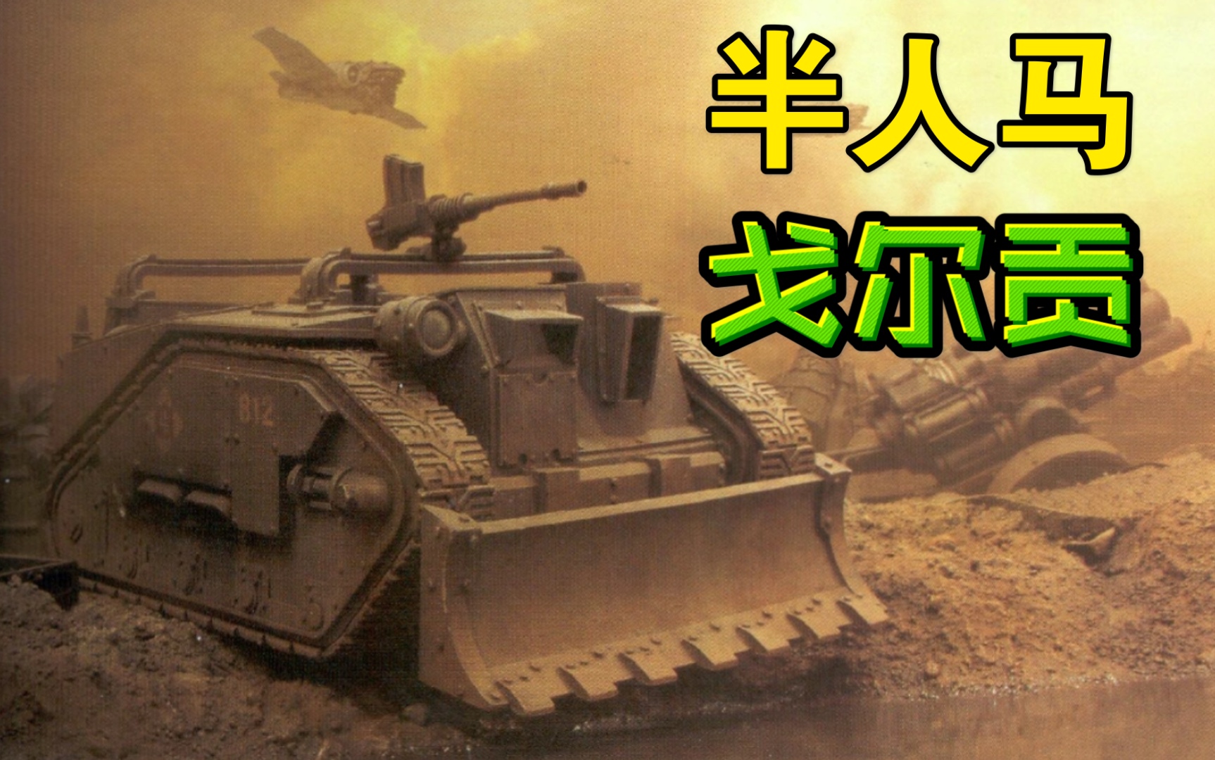 战锤40k半人马运输车和戈尔贡运输车