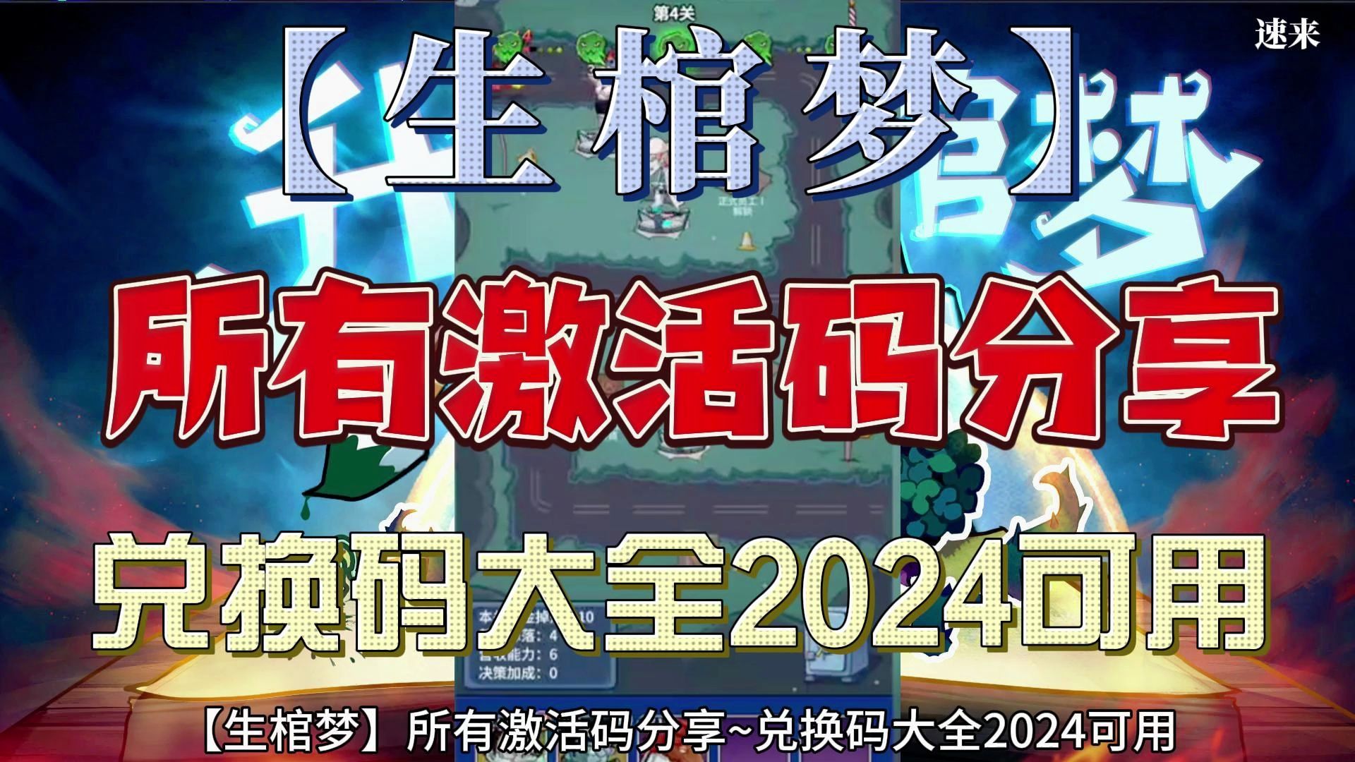 【生棺梦】所有激活码分享~兑换码大全2024可用