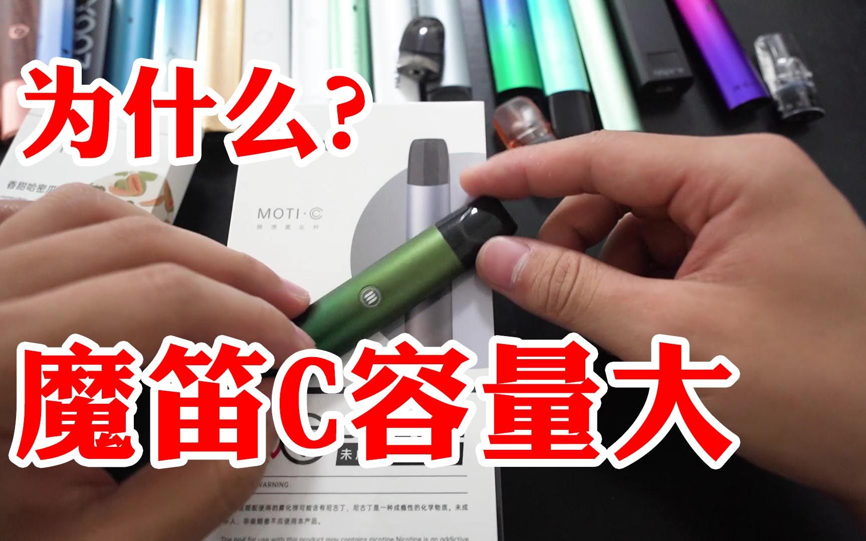 为什么魔笛c容量大?口感远超悦刻relx和柚子yooz电子烟小烟