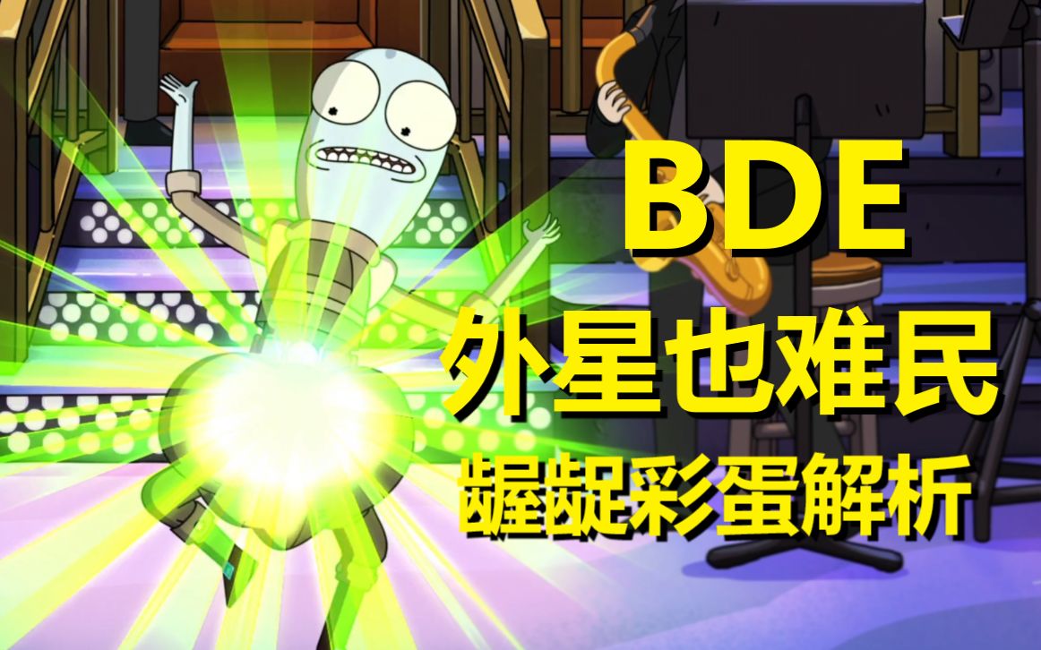 【外星也难民】#25第二季第三集彩蛋与剧情解析（上·BDE）