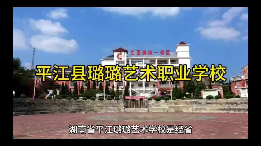 平江县璐璐艺术中等职业学校校园环境