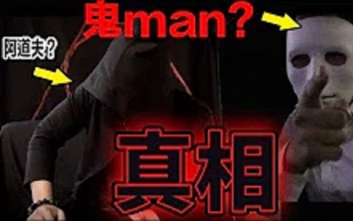 [图]【鬼man】鬼man&阿道夫的真相｜鬼man究竟是谁？｜我有话要说