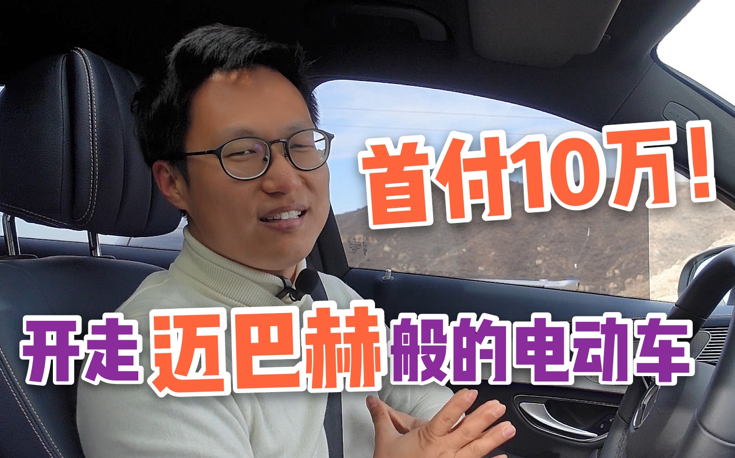 [图]首付10万！开走迈巴赫般的电动车 -《贝勒爷车库Vol.22》