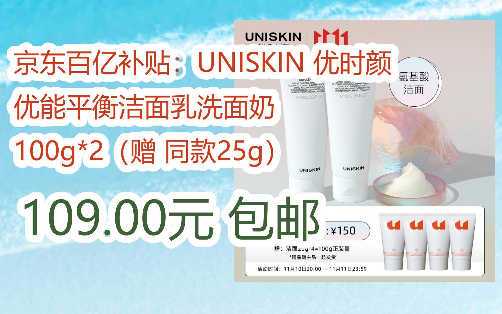 【好价优惠】京东百亿补贴:uniskin 优时颜 优能平衡洁面乳洗面奶 100