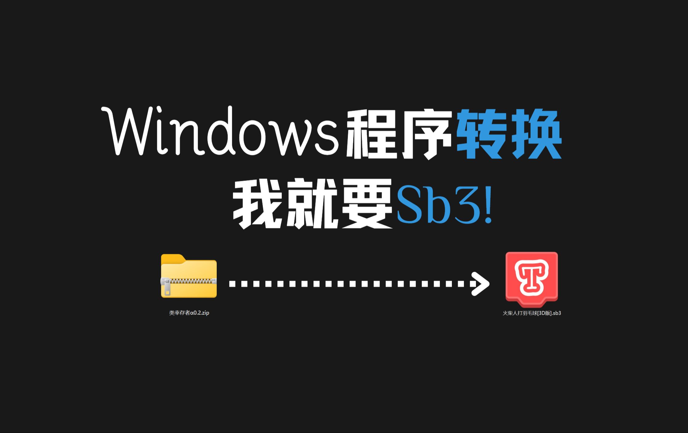 教您如何把Windows程序转换为sb3文件哔哩哔哩bilibili