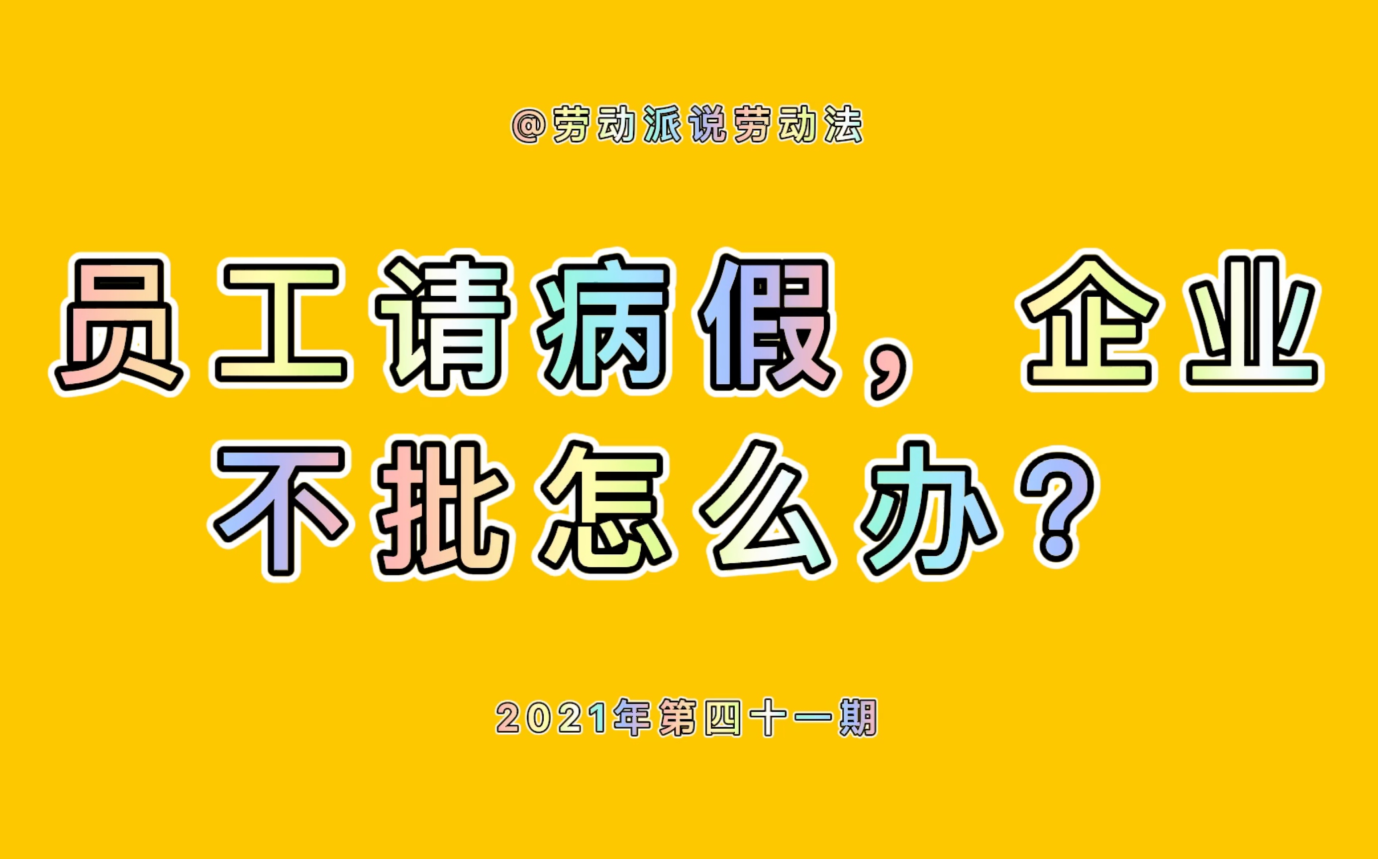 员工请病假,企业不批怎么办?哔哩哔哩bilibili