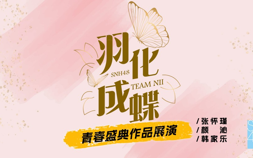 [图]【SNH48】20230618 Team NII《羽化成蝶》千秋乐公演（张怀瑾、颜沁、韩家乐作品展演）