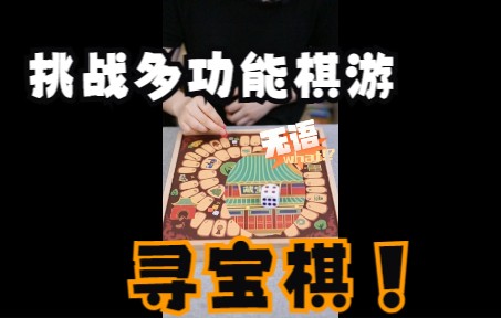 挑战儿童玩具|寻宝棋