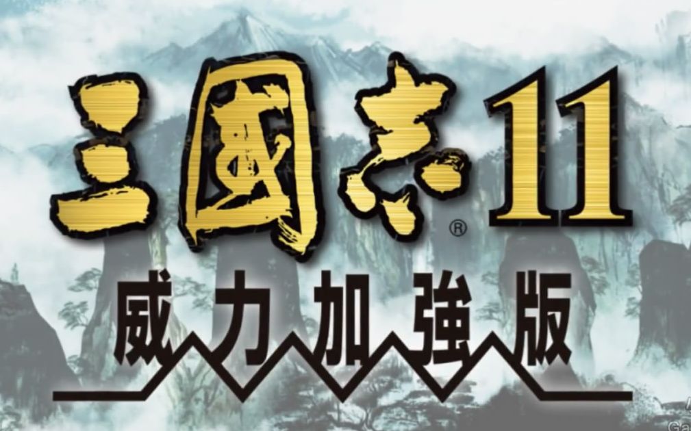 [图]【1080P/CG动画】三国志11 威力加強版~开局+历史剧情