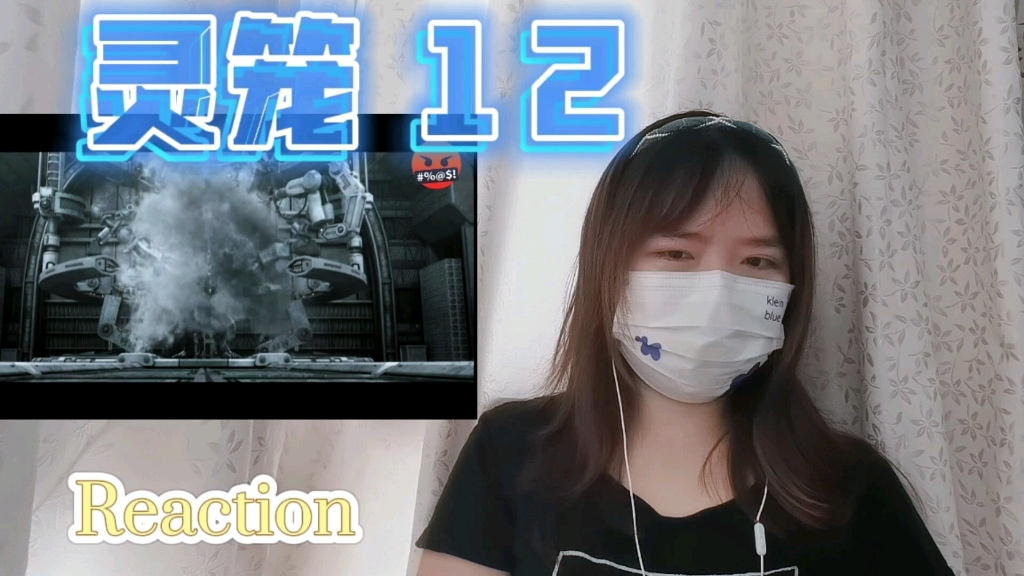 [图]【灵笼】Reaction12:为什么要这样对待一个英雄！！被气得血压升高难以呼吸……