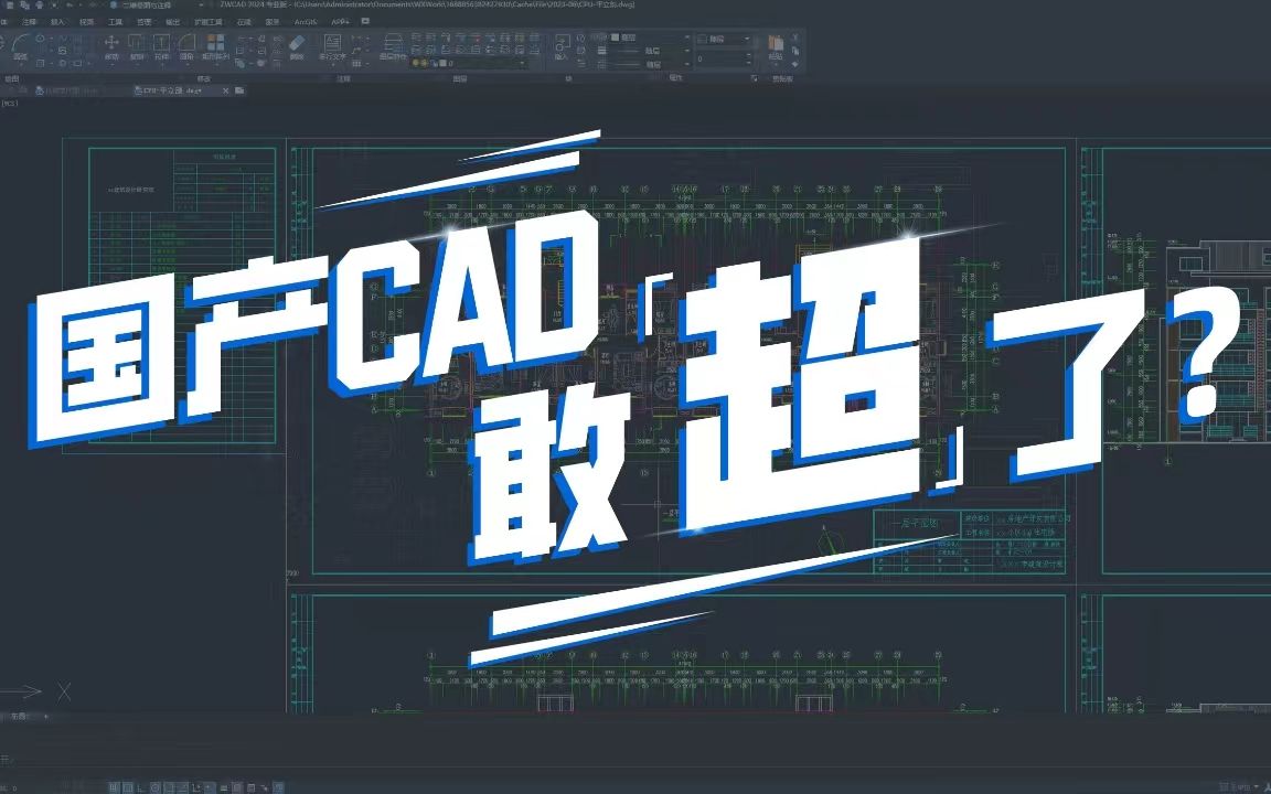 官方路透:中望CAD 2024版,超不一样的!哔哩哔哩bilibili