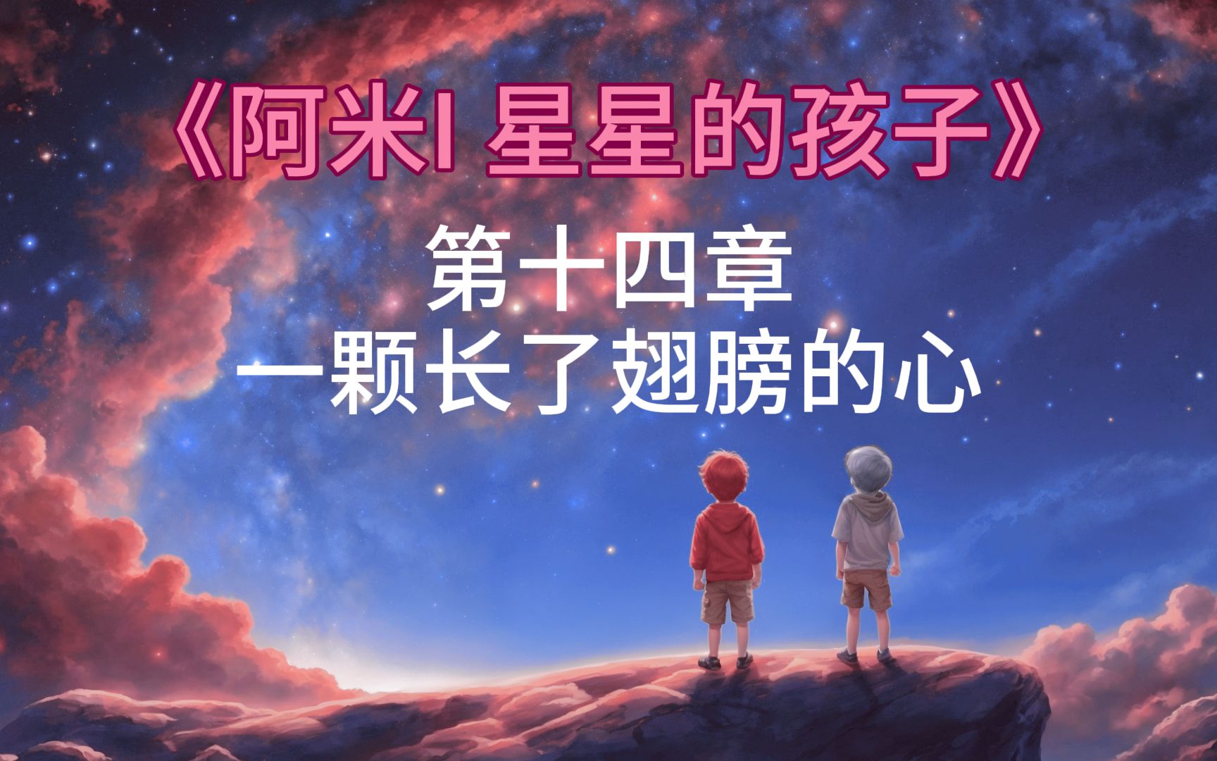 [图]《阿米I 星星的孩子》(14/14) - 第十四章 一颗长了翅膀的心