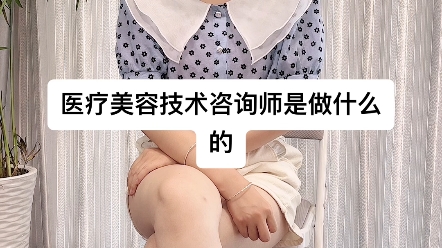 医疗美容技术咨询师是做什么的? 【巧学教育】哔哩哔哩bilibili