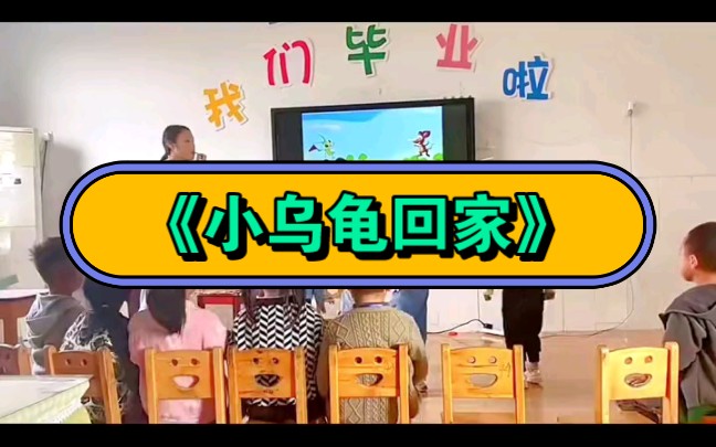 幼兒園公開課|中班語言《小烏龜回家》2023 視頻 教案 ppt課件 課中