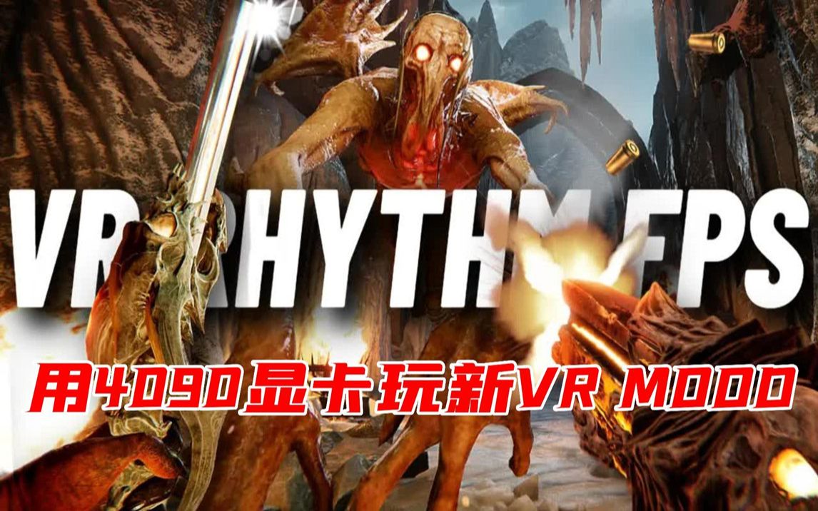 VR大佬用4090显卡玩新VR MooD 画面令人惊叹单机游戏热门视频