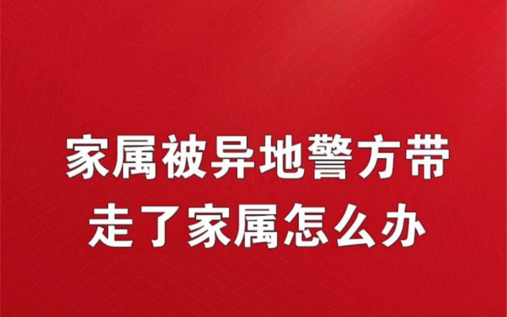 家属被异地警方带走了家属怎么办?家属被跨省带走协助调查家属被跨省带走上网在本地被带走跨省协助调查严重吗带走协助调查超过24小时会通知家属吗...