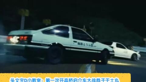 头文字d小剧场第五集藤原拓海上山送豆腐 哔哩哔哩 Bilibili