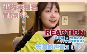 Download Video: 【天赐的声音2】 第一期（下）不知名音乐制作人reaction｜vava、孟美岐、张韶涵、赵磊、胡彦斌、单依纯