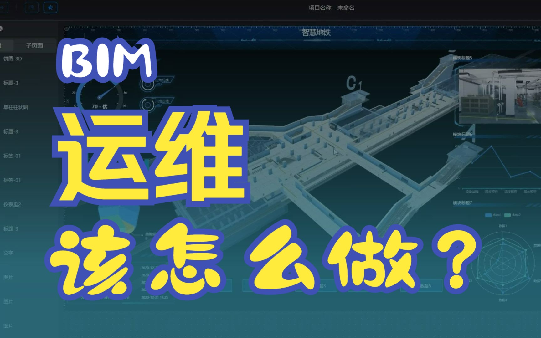 BIM运维不知道咋搞?这两个免费建模软件和数字大屏软件先用起来再说!哔哩哔哩bilibili