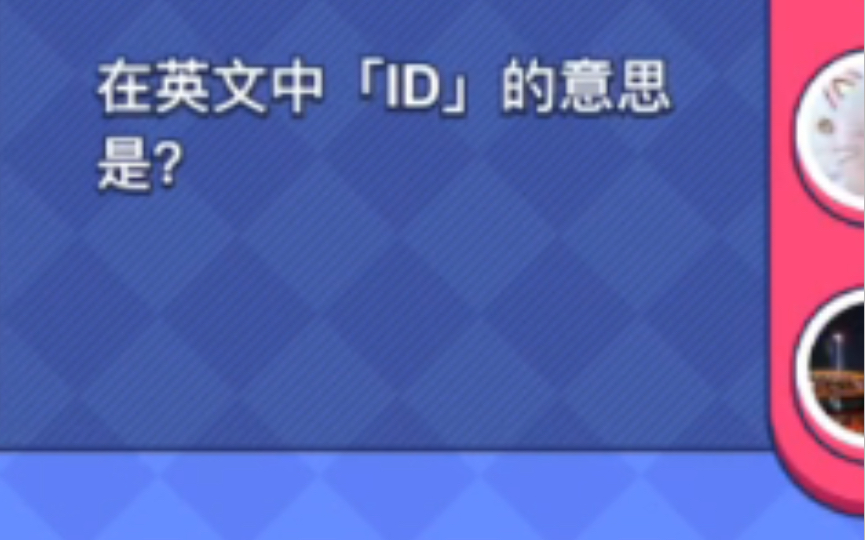 虚拟,ID意思是?10.9手机游戏热门视频