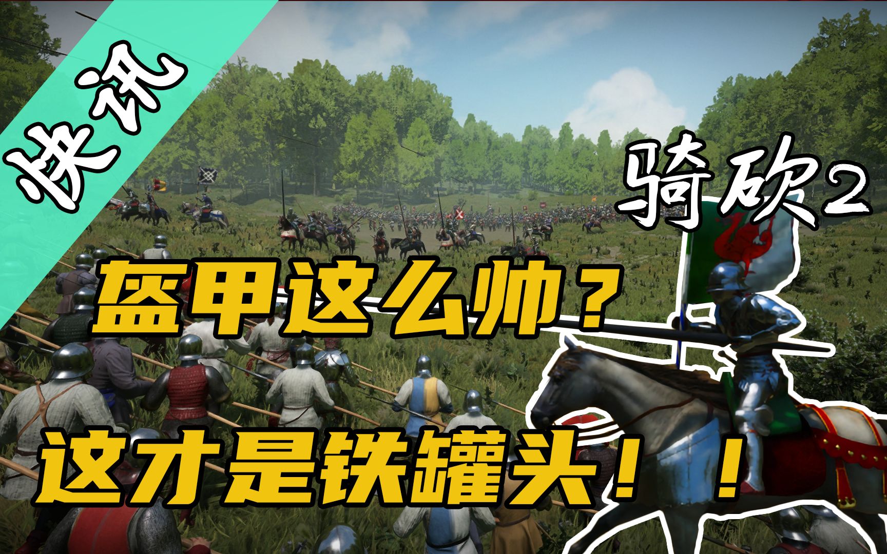 [图]【骑砍快讯】盔甲这么帅？这才是铁罐头！！骑砍2《战争艺术》MOD初探