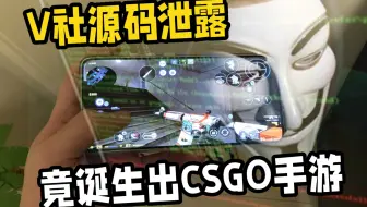 所谓的“CSGO手游”竟是源于一场源代码泄露事件？