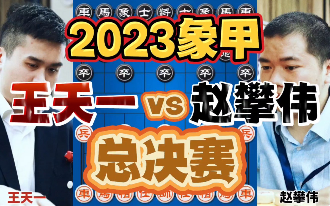 王天一vs赵攀伟 2023象甲总决赛第一场 鬼魅残功力王狂澜哔哩哔哩bilibili