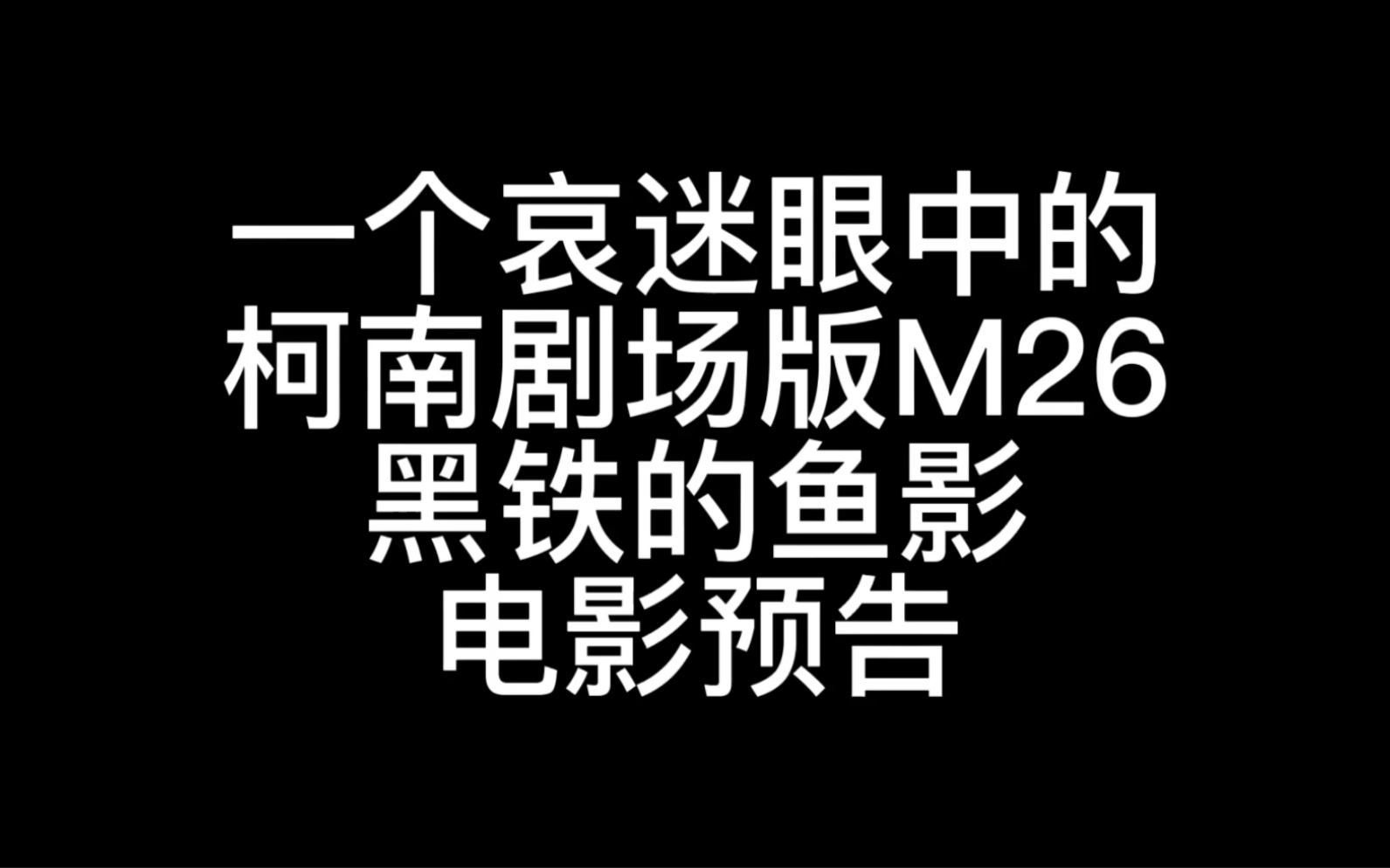 [图]一个哀迷眼中的柯南剧场版M26黑铁的鱼影电影预告