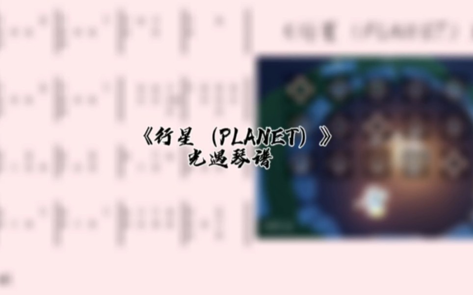 光遇琴谱《行星(PLANET)》完整琴谱教程哔哩哔哩bilibili