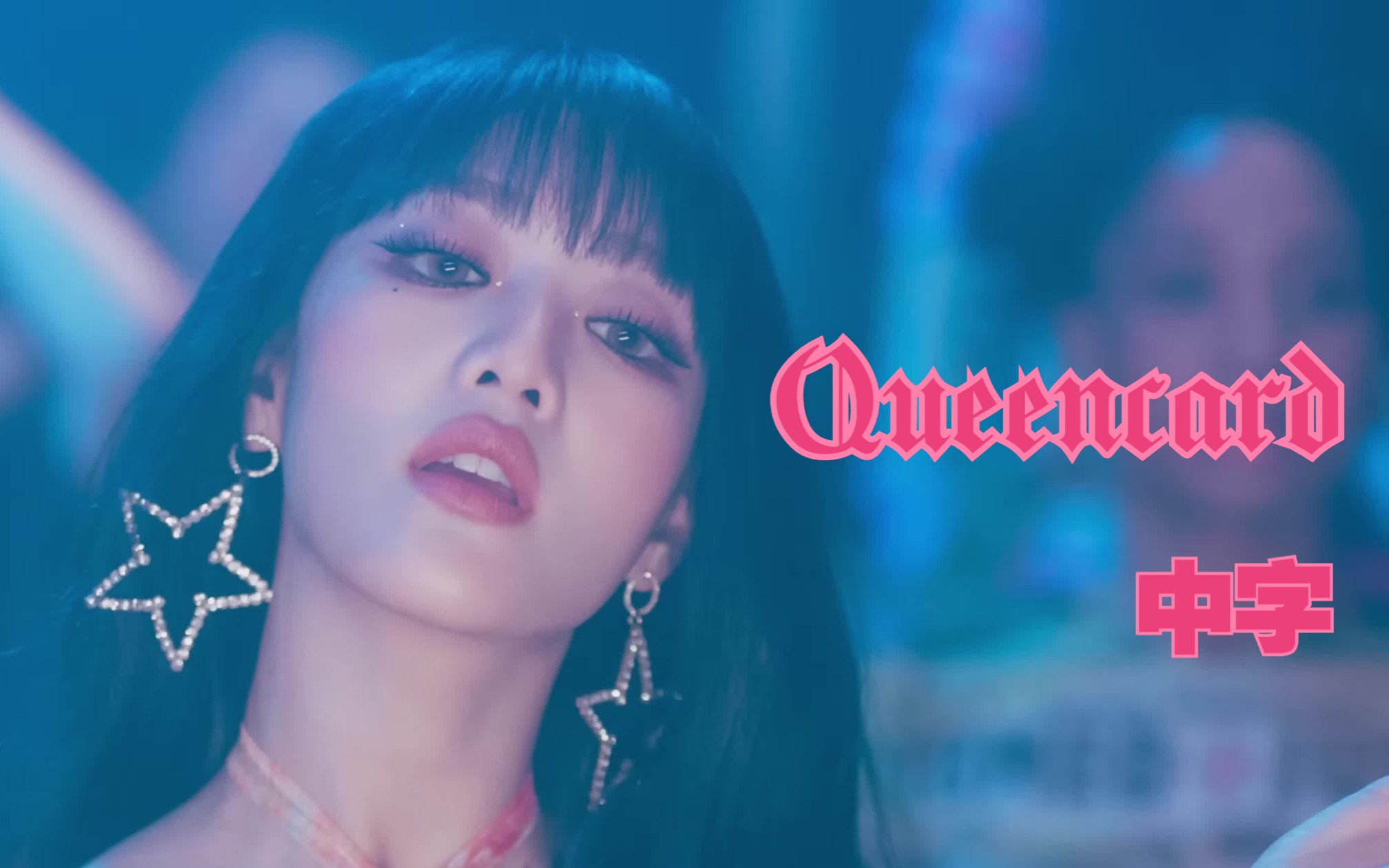 [图]【(G)I-DLE】(中字)“你也能成为Queencard”‘Queencard’ MV | I FEEL 主打曲